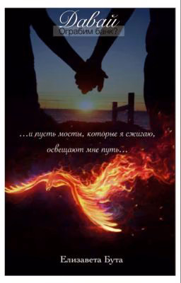 Давай ограбим банк? #wattys2016