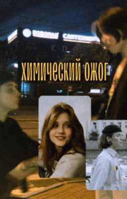 Химический ожог.