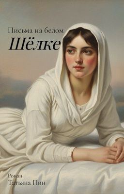 Письма на белом шёлке