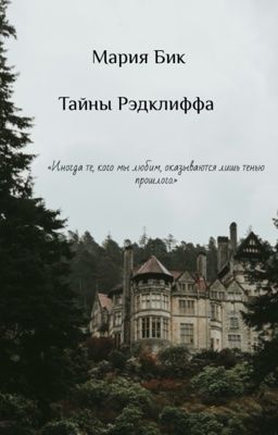 Тайны Рэдклиффа