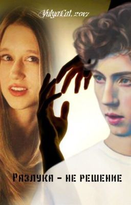 Разлука - не решение [ремонт]