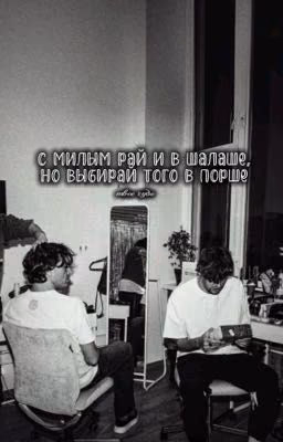 с милым рай и в шалаше,но выбирай того в порше