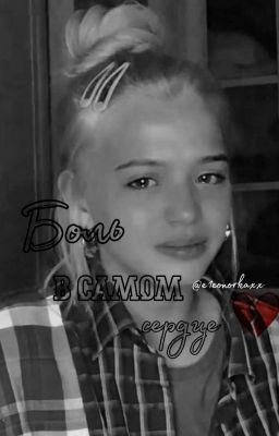 Боль в самом сердце 💔|D&J