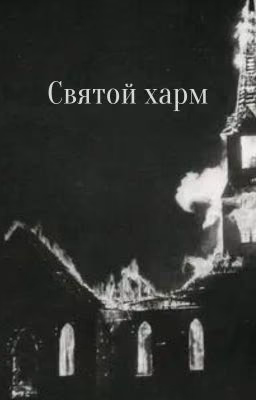 Святой харм