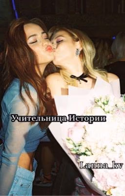 Учительница Истории V/J