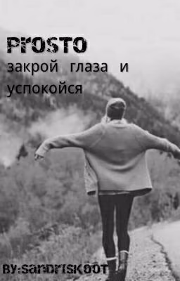 Просто закрой глаза и успокойся.