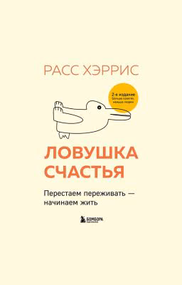 Ловушка счастья