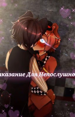 Наказание Для Непослушного.