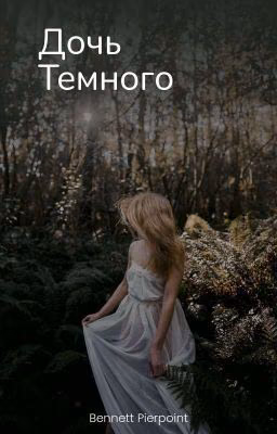 Дочь темного