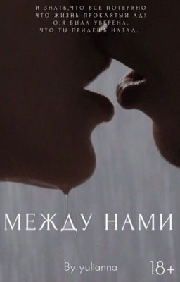 Между нами // Between us 18+