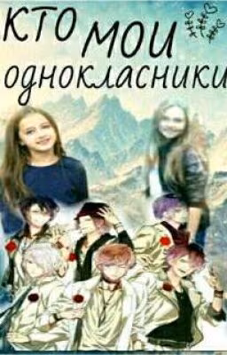 Кто Мои Одноклассники?!?!?! (РЕДАКТИРУЕТСЯ)