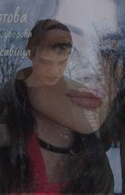 Чертова красавица Суворова . Турбо 