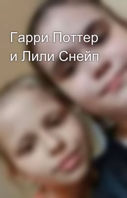 Гарри Поттер и Лили Снейп