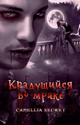КРАДУЩИЙСЯ ВО МРАКЕ (CROUCHING IN THE DARKNESS)