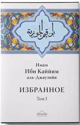Избранное Ибн Къаййим 1 том