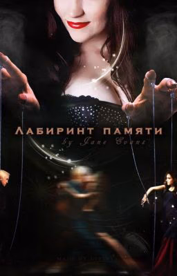 Лабиринт памяти by Jane Evans