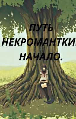 Путь Некромантки. Начало.