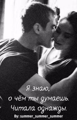 Я знаю, о чем ты думаешь. Читала однажды.