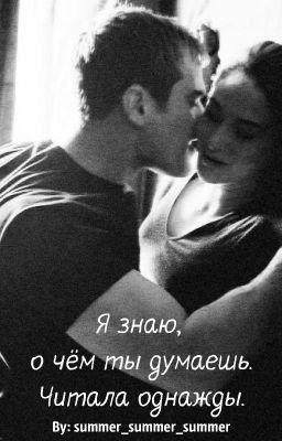 Я знаю, о чем ты думаешь. Читала однажды.