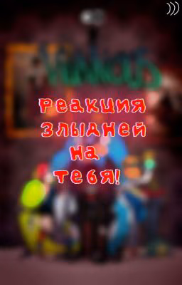 Реакция персонажей мультфильма "Злыдни" ("Villanous") на тебя