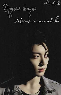 Другая жизнь. Месть или любовь 