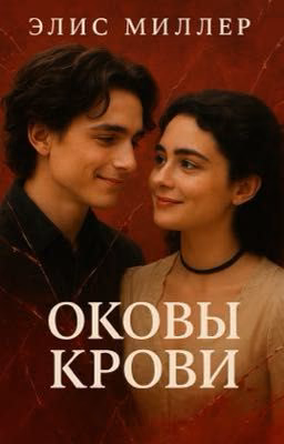 Оковы крови