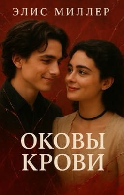 Оковы крови