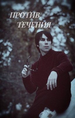 Против течения | Каскадер Микки | Михаил Селиванов 