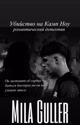 Убийство на Камп Ноу