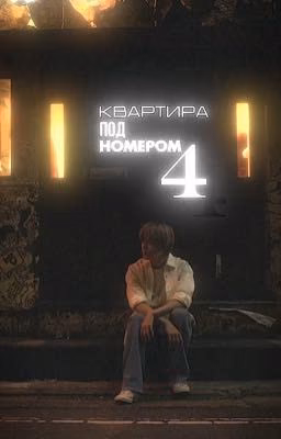 Квартира под номером четыре.