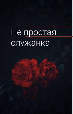 Не простая служанка (Комикс связан с Бед Гайсами)