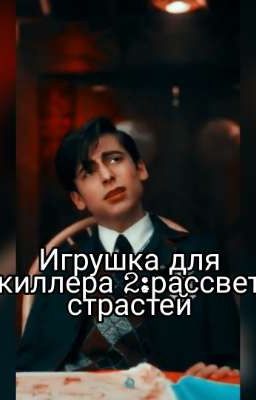 Игрушка для киллера 2:рассвет страстей