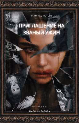 Приглашение на званый ужин