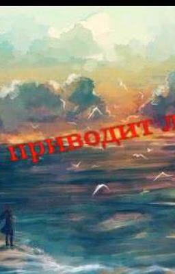 К чему приводит любовь...