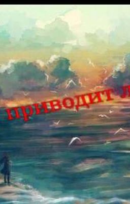 К чему приводит любовь...