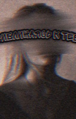 🥀"Приближаясь к тебе"🥀