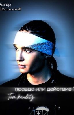 правда или действие?/Том каулитц.
