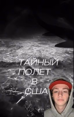  тайный полёт в США