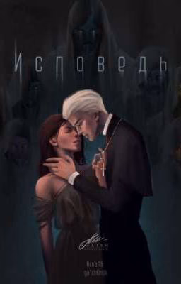 Исповедь
