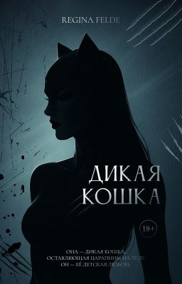 Дикая кошка