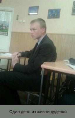 Один день из жизни дуденко