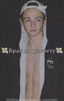 💸Брак по расчету💸