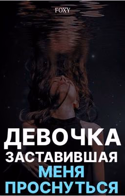 Девочка, заставившая меня проснуться
