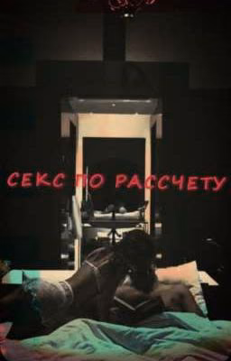 Секс по рассчету//deepins