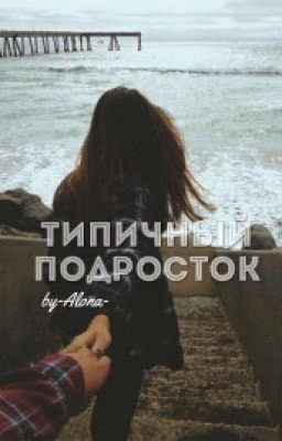 Типичный подросток