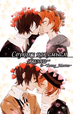 Соукоку как смысл жизни♡