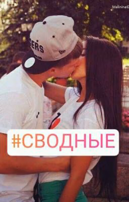 Сводные