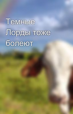 Темные Лорды тоже болеют