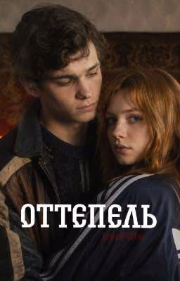 Оттепель/Турбо