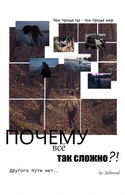 Почему, всё так сложно?!